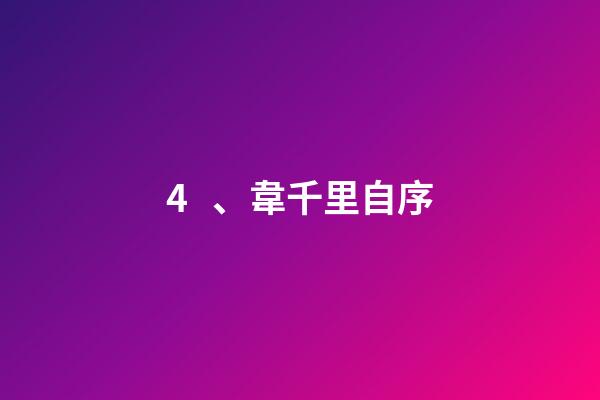 4、韋千里自序
